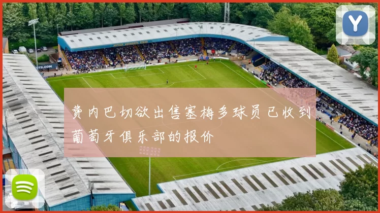 费内巴切欲出售塞梅多球员已收到葡萄牙俱乐部的报价