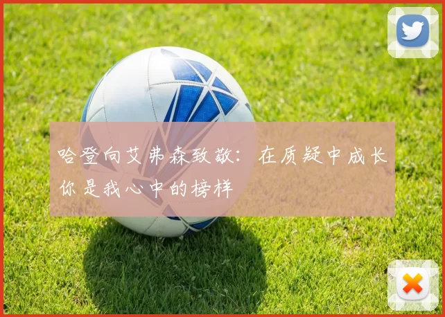 哈登向艾弗森致敬：在质疑中成长你是我心中的榜样