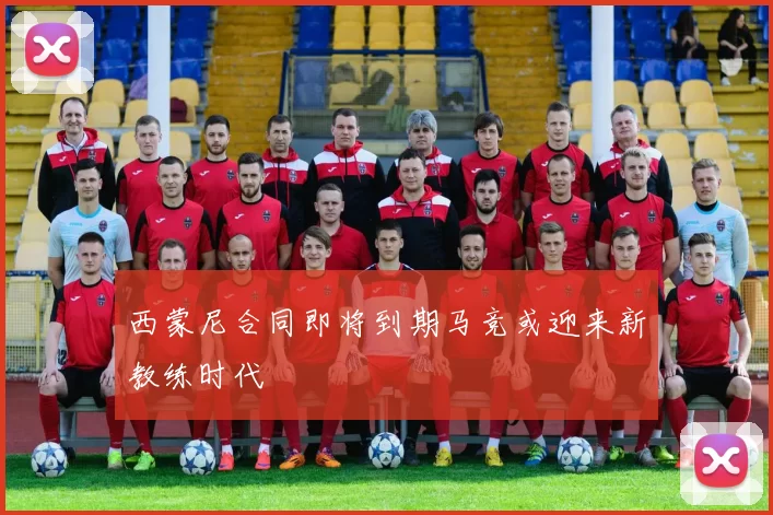 西蒙尼合同即将到期马竞或迎来新教练时代