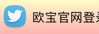 欧宝官网登录入口 logo